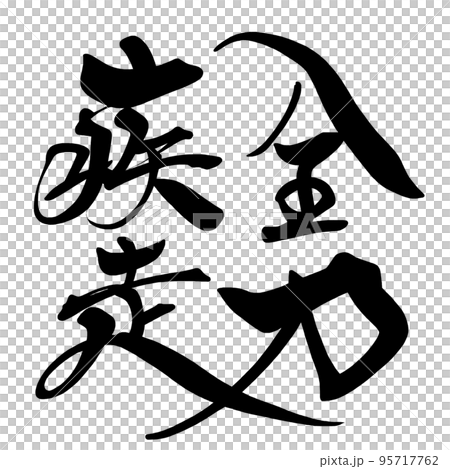 筆文字 全力疾走 .n 筆文字 全力疾走 .n 95717762