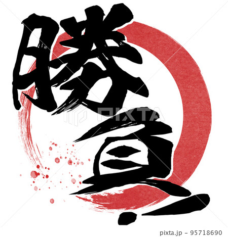 勝負の文字素材 勝負の文字素材 95718690