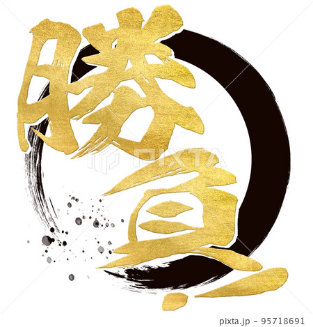 勝負の文字素材 95718691