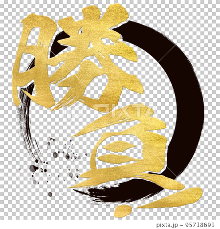 勝負の文字素材 95718691