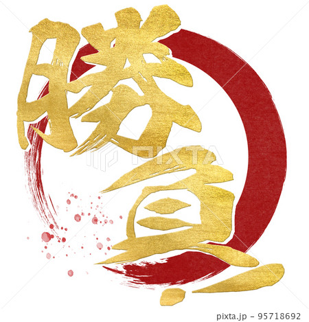 勝負の文字素材 95718692