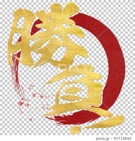 勝負の文字素材 95718692