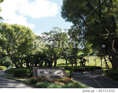 大阪市 昭和山 入口 大阪市 昭和山 入口 95721542