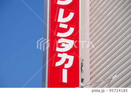 レンタカー会社の看板　青空バック 95724185