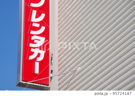 レンタカー会社の赤い看板 青空バック 右スペース レンタカー会社の赤い看板 青空バック 右スペース 95724187