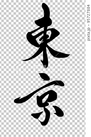 【書法老師的書法材料】東京手寫毛筆漢字豎寫 95727884
