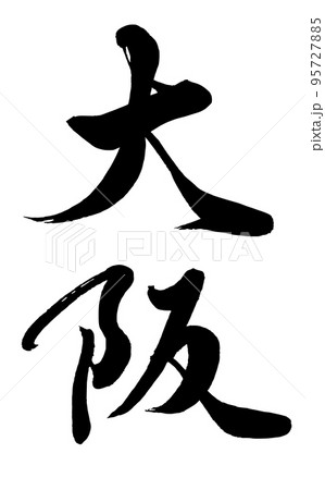 書道講師の筆文字素材】大阪 手書き毛筆 漢字縦書きのイラスト素材