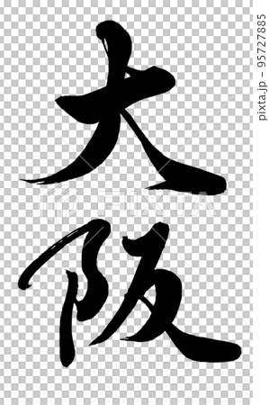 【書道講師の筆文字素材】大阪 手書き毛筆 漢字縦書き 【書道講師の筆文字素材】大阪 手書き毛筆 漢字縦書き 95727885