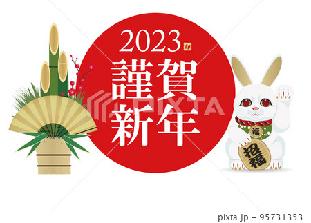 2023年卯年年賀素材 95731353