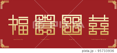 Chinese text Good Fortune, Longevity, Wealth, double happiness symbol. Chinese text Good Fortune, Longevity, Wealth, double happiness symbol. 95733936