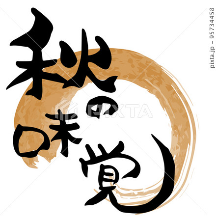 秋の味覚　筆文字 95734458