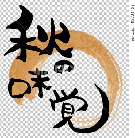 秋天的味道刷字符 秋天的味道刷字符 95734458