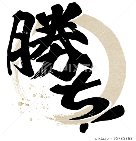 勝ちの文字素材 95735368