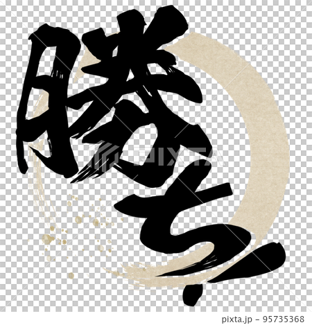 勝ちの文字素材 95735368