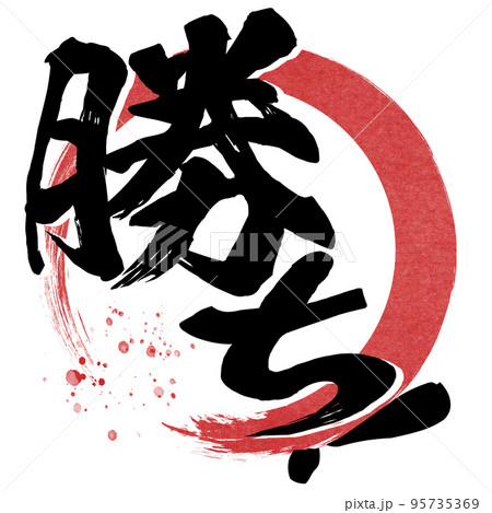 勝ちの文字素材 95735369