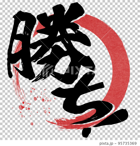 勝ちの文字素材 95735369