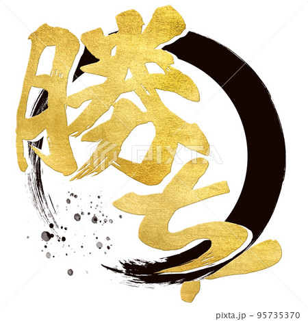 勝ちの文字素材 95735370