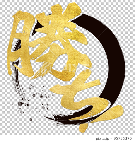 勝ちの文字素材 95735370