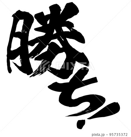 勝ちの文字素材 95735372