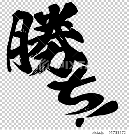 勝ちの文字素材 95735372