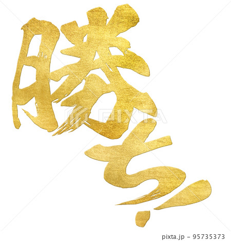 勝ちの文字素材 95735373
