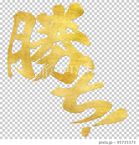 勝ちの文字素材 95735373