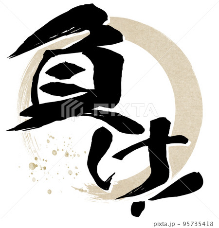 負けの文字素材 負けの文字素材 95735418