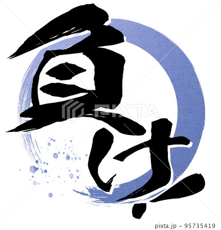 負けの文字素材 95735419