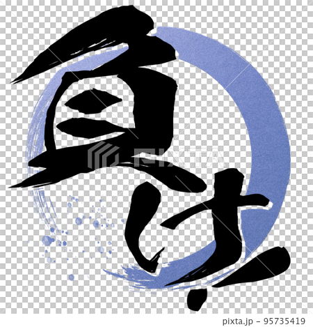負けの文字素材 95735419