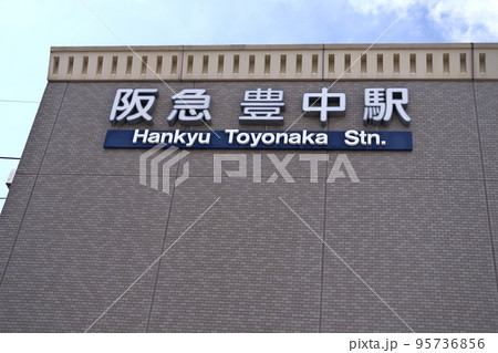 阪急電鉄の豊中駅 95736856