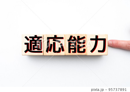 イメージ　適応能力 95737891