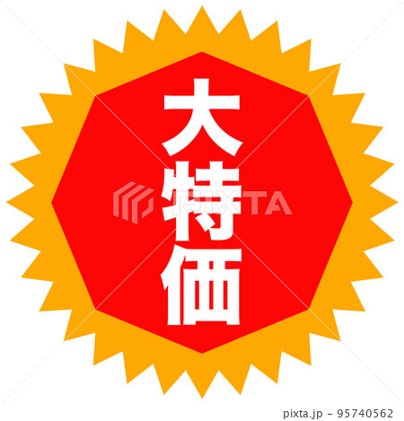 ショップサイトの販促マーク 95740562