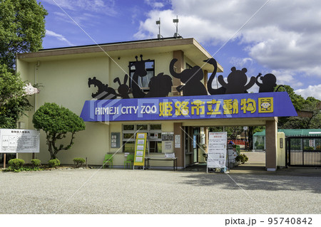 姫路　姫路市立動物園　兵庫県姫路市 95740842