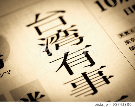 「台湾有事」の見出し 95743300