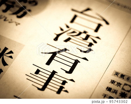 「台湾有事」の見出し 「台湾有事」の見出し 95743302