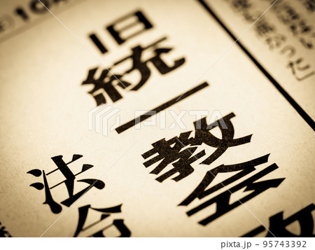 「旧統一教会」の見出し 「旧統一教会」の見出し 95743392