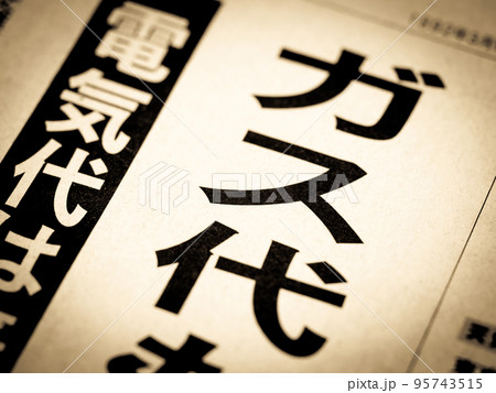 「ガス代」の見出し 95743515