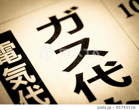 「ガス代」の見出し 「ガス代」の見出し 95743516