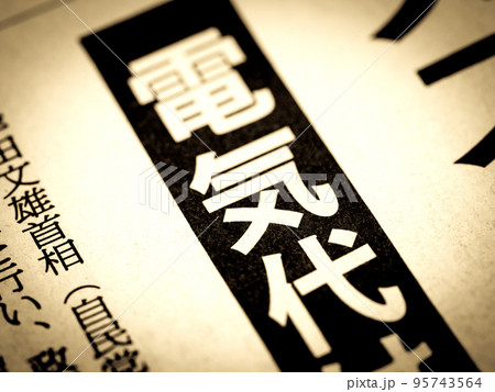 「電気代」の見出し 「電気代」の見出し 95743564