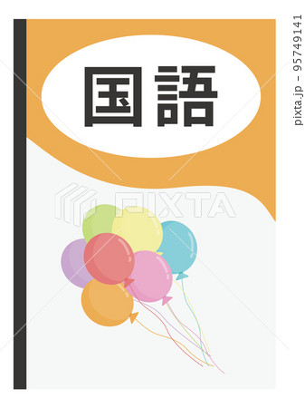 国語 教科書 95749141