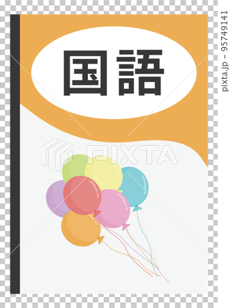 国語 教科書 95749141