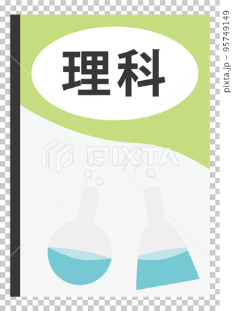 理科 教科書 95749149