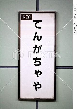 大阪メトロ天下茶屋駅 大阪メトロ天下茶屋駅 95751108