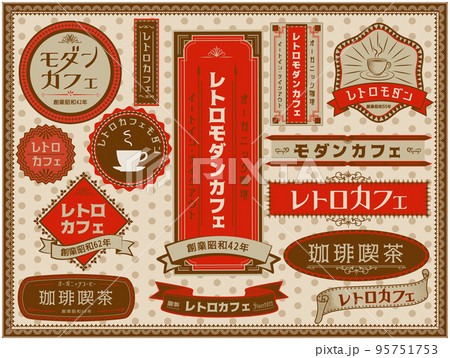 昭和レトロな雰囲気のロゴ・リボン素材です 95751753