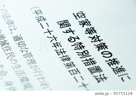 「空家等対策の推進に関する特別措置法」。 「空家等対策の推進に関する特別措置法」。 95755128