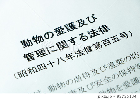 「動物の愛護及び管理に関する法律」(動物愛護法)。 「動物の愛護及び管理に関する法律」(動物愛護法)。 95755134