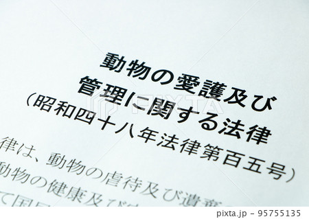 「動物の愛護及び管理に関する法律」(動物愛護法)。 「動物の愛護及び管理に関する法律」(動物愛護法)。 95755135