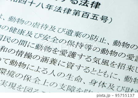 「動物の愛護及び管理に関する法律」(動物愛護法)の条文のアップ。 「動物の愛護及び管理に関する法律」(動物愛護法)の条文のアップ。 95755137