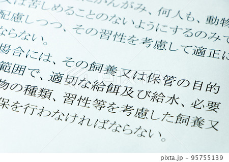 「動物の愛護及び管理に関する法律」(動物愛護法)の条文のアップ。 95755139