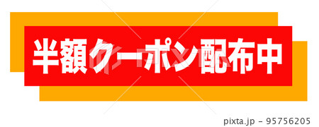 通販サイトの販促マーク 95756205